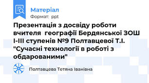 Презентація з досвіду роботи вчителя  географії Бердянської ЗОШ І-ІІІ ступенів №9 Полтавцевої Т.І.  "Сучасні технології в роботі з обдарованими"