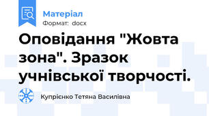 Оповідання "Жовта зона". Зразок учнівської творчості.