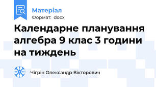 Календарне планування алгебра 9 клас 3 години на тиждень