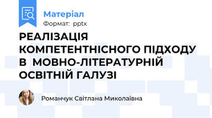 РЕАЛІЗАЦІЯ  КОМПЕТЕНТНІСНОГО ПІДХОДУ В  МОВНО-ЛІТЕРАТУРНІЙ ОСВІТНІЙ ГАЛУЗІ