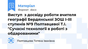 Виступ  з досвіду роботи вчителя  географії Бердянської ЗОШ І-ІІІ ступенів №9 Полтавцевої Т.І.  "Сучасні технології в роботі з обдарованими"