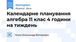 Календарне планування алгебра 11 клас 4 години на тиждень