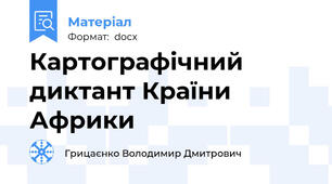 Картографічний диктант Країни Африки