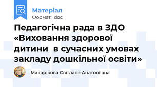 Педагогічна рада в ЗДО «Виховання здорової дитини  в сучасних умовах  закладу дошкільної освіти»