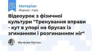 Відеоурок з фізичної культури "Тренування вправи - кут в упорі на брусах із згинанням і розгинанням ніг"