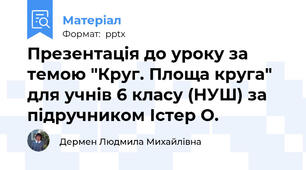 Презентація до уроку за темою "Круг. Площа круга" для учнів 6 класу (НУШ) за підручником Істер О.