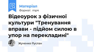 Відеоурок з фізичної культури "Тренування вправи - підйом силою в упор на перекладині"