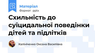Схильність до суїцидальної поведінки дітей та підлітків