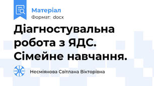 Діагностувальна робота з ЯДС. Сімейне навчання.