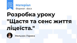 Розробка уроку "Щастя та сенс життя ліцеїста."