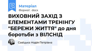 ВИХОВНИЙ ЗАХІД З ЕЛЕМЕНТАМИ ТРЕНІНГУ "БЕРЕЖИ ЖИТТЯ" до дня боротьби з ВІЛ\СНІД