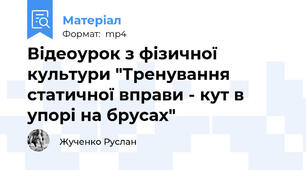 Відеоурок з фізичної культури "Тренування статичної вправи - кут в упорі на брусах"