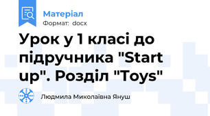 Урок у 1 класі до підручника "Start up". Розділ "Toys"