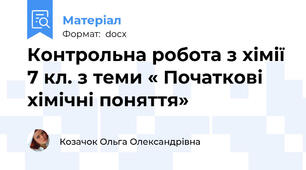 Контрольна робота з хімії 7 кл. з теми « Початкові хімічні поняття»
