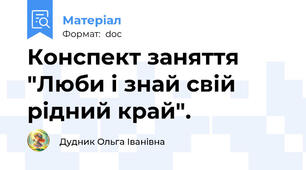 Конспект заняття "Люби і знай свій рідний край".
