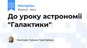 До уроку астрономії "Галактики"