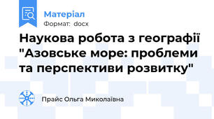 Наукова робота з географії "Азовське море: проблеми та перспективи розвитку"