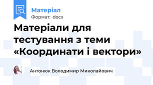 Матеріали для тестування з теми «Координати і вектори»