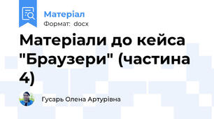 Матеріали до кейса "Браузери" (частина 4)