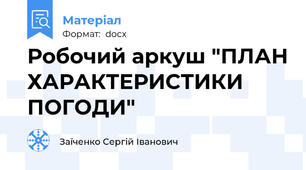 Робочий аркуш "ПЛАН ХАРАКТЕРИСТИКИ ПОГОДИ"