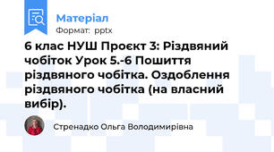 6 клас НУШ Проєкт 3: Різдвяний чобіток Урок 5.-6 Пошиття різдвяного чобітка. Оздоблення  різдвяного чобітка (на власний вибір).