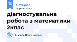 діагностувальна робота з математики 2клас