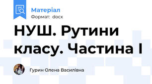 НУШ. Рутини класу. Частина І