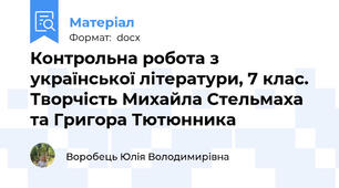 Контрольна робота з української літератури, 7 клас. Творчість Михайла Стельмаха та Григора Тютюнника