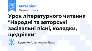 Урок літературного читання "Народні та авторські засівальні пісні, колядки, щедрівки"