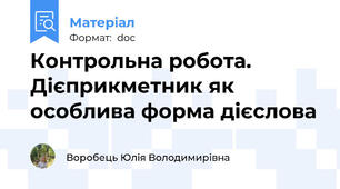 Контрольна робота. Дієприкметник як особлива форма дієслова