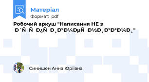 Робочий аркуш "Написання НЕ з дієприкметниками"