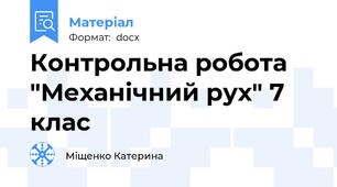 Контрольна робота "Механічний рух" 7 клас