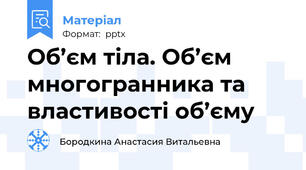 Об’єм тіла. Об’єм многогранника та властивості об’єму