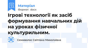 Ігрові технології як засіб формування навчальних дій на уроках фізичної культурильним.