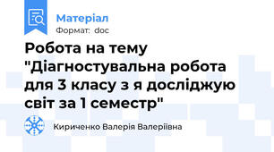Робота на тему "Діагностувальна робота для 3 класу з я досліджую світ за 1 семестр"