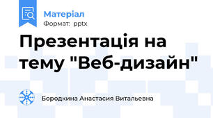 Презентація на тему "Веб-дизайн"