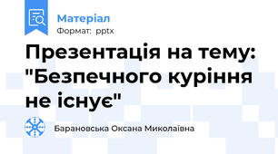 Презентація на тему: "Безпечного куріння не існує"