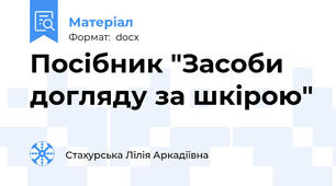 Посібник "Засоби догляду за шкірою"