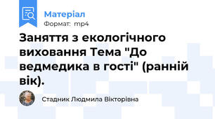 Заняття з екологічного виховання Тема "До ведмедика в гості" (ранній вік).