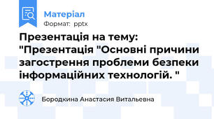 Презентація на тему: "Презентація "Основні причини загострення проблеми безпеки інформаційних технологій. "
