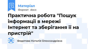 Практична робота "Пошук інформації в мережі Інтернет та зберігання її на пристрій"