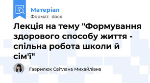 Лекція на тему "Формування здорового способу життя - спільна робота школи й сім'ї"