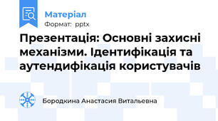 Презентація: Основні захисні механізми. Ідентифікація та аутендифікація користувачів