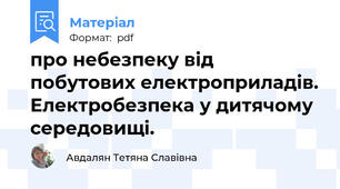 про небезпеку від побутових електроприладів. Електробезпека у дитячому середовищі.
