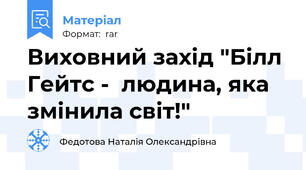 Виховний захід "Білл Гейтс -  людина, яка змінила світ!"