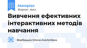 Вивчення ефективних інтерактивних методів навчання