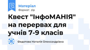 Квест "ІнфоМАНІЯ" на перервах для учнів 7-9 класів