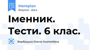 Іменник. Тести. 6 клас.