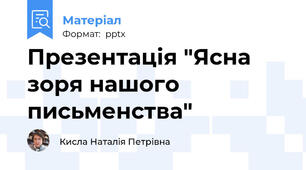 Презентація "Ясна зоря нашого письменства"