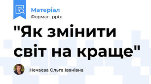 "Як змінити світ на краще"